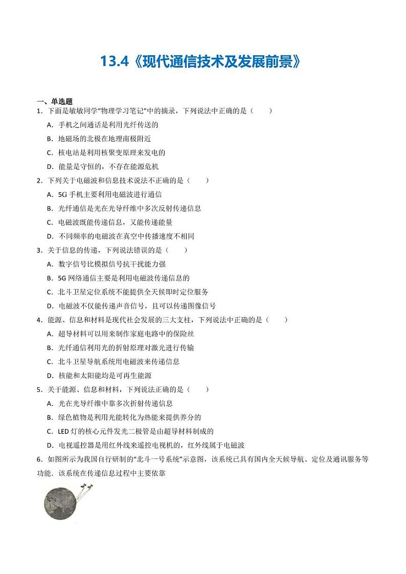 13.4 现代通信技术及发展前景（练习）（含答案） 九年级物理全一册同步课堂（京改版）01