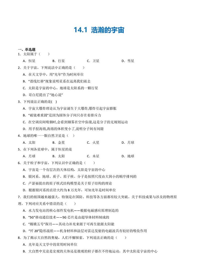 14.1 浩瀚的宇宙（练习）（含答案） 九年级物理全一册同步课堂（京改版）01