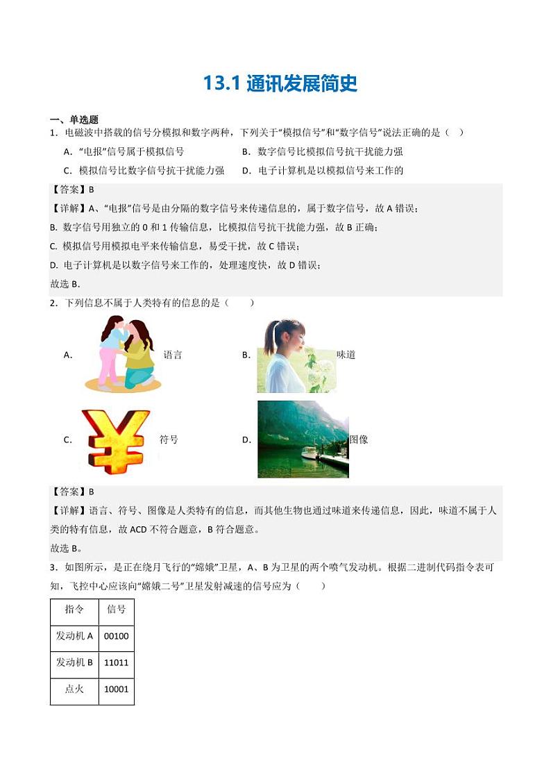 13.1 通讯发展简史（练习）（含答案） 九年级物理全一册同步课堂（京改版）01
