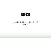 北师大版九年级物理全一册第12章欧姆定律一学生实验 探究——电流与电压电阻的关系课件