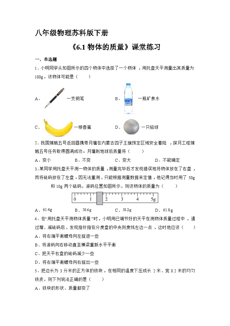 苏科版物理八年级下册 《6.1 物体的质量》同步练习01