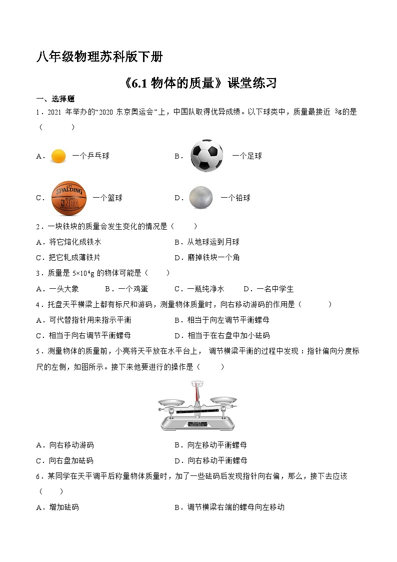 苏科版物理八年级下册《6.1 物体的质量》同步练习第1页