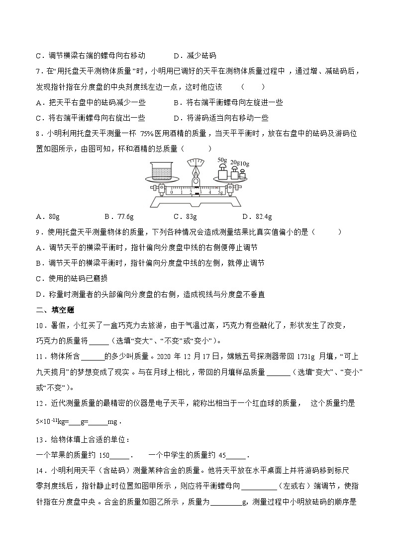 苏科版物理八年级下册《6.1 物体的质量》同步练习第2页