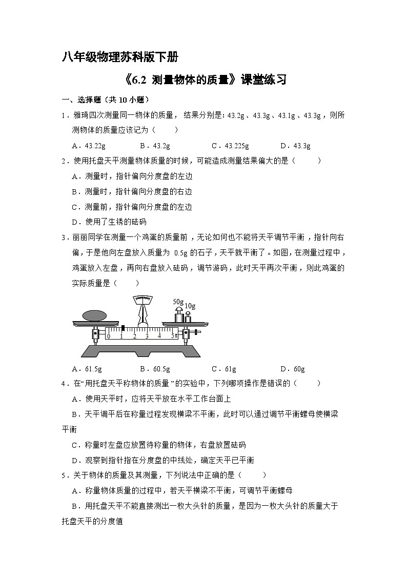 苏科版物理八年级下册 《6.2 测量物体的质量》同步练习第1页