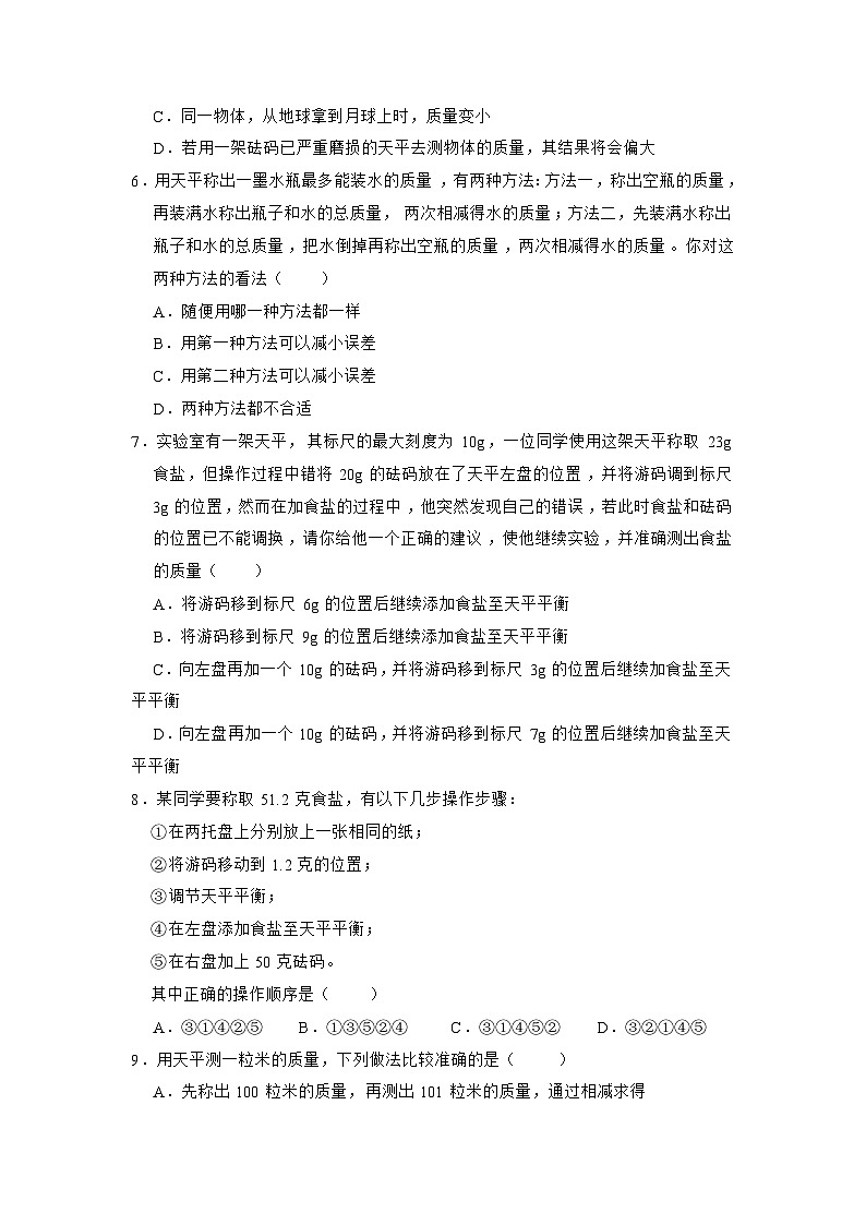 苏科版物理八年级下册 《6.2 测量物体的质量》同步练习第2页
