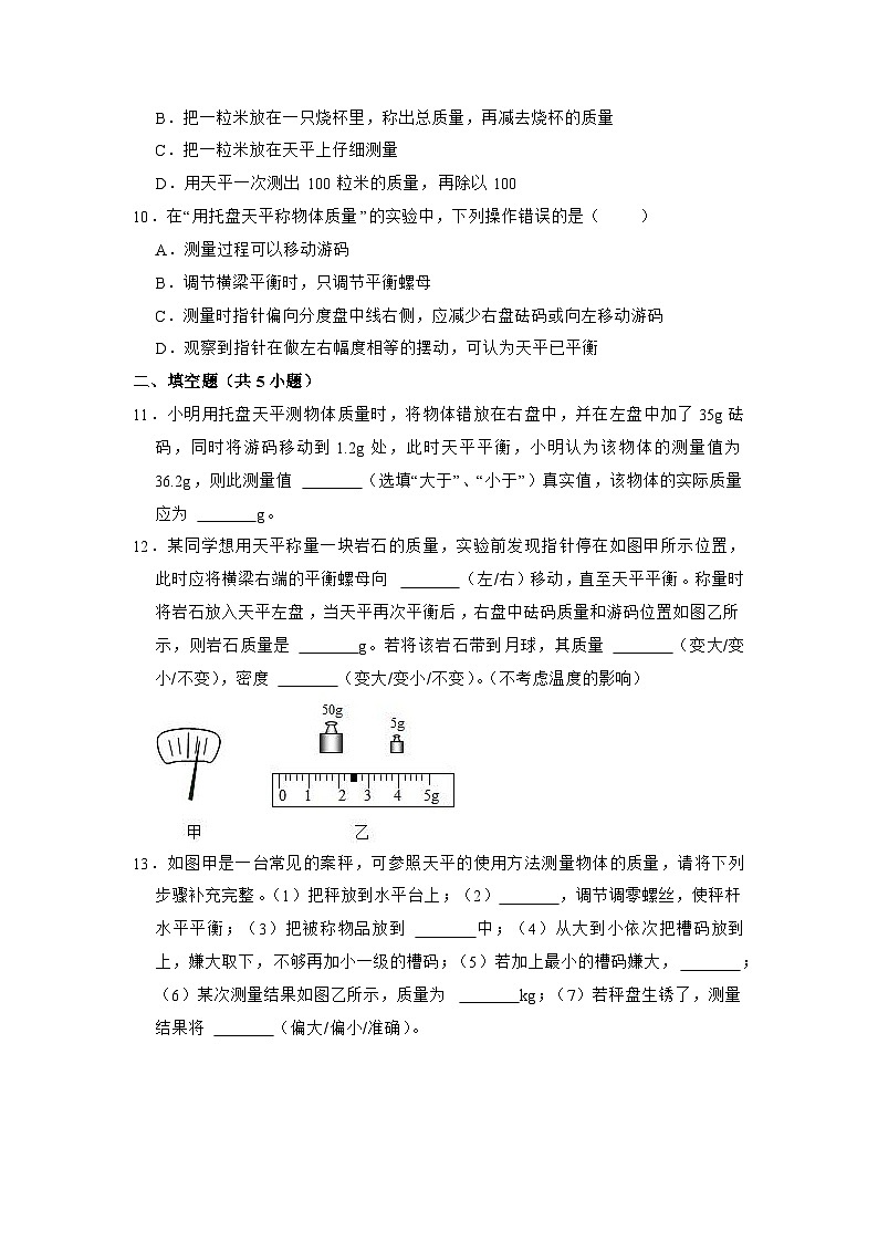 苏科版物理八年级下册 《6.2 测量物体的质量》同步练习第3页