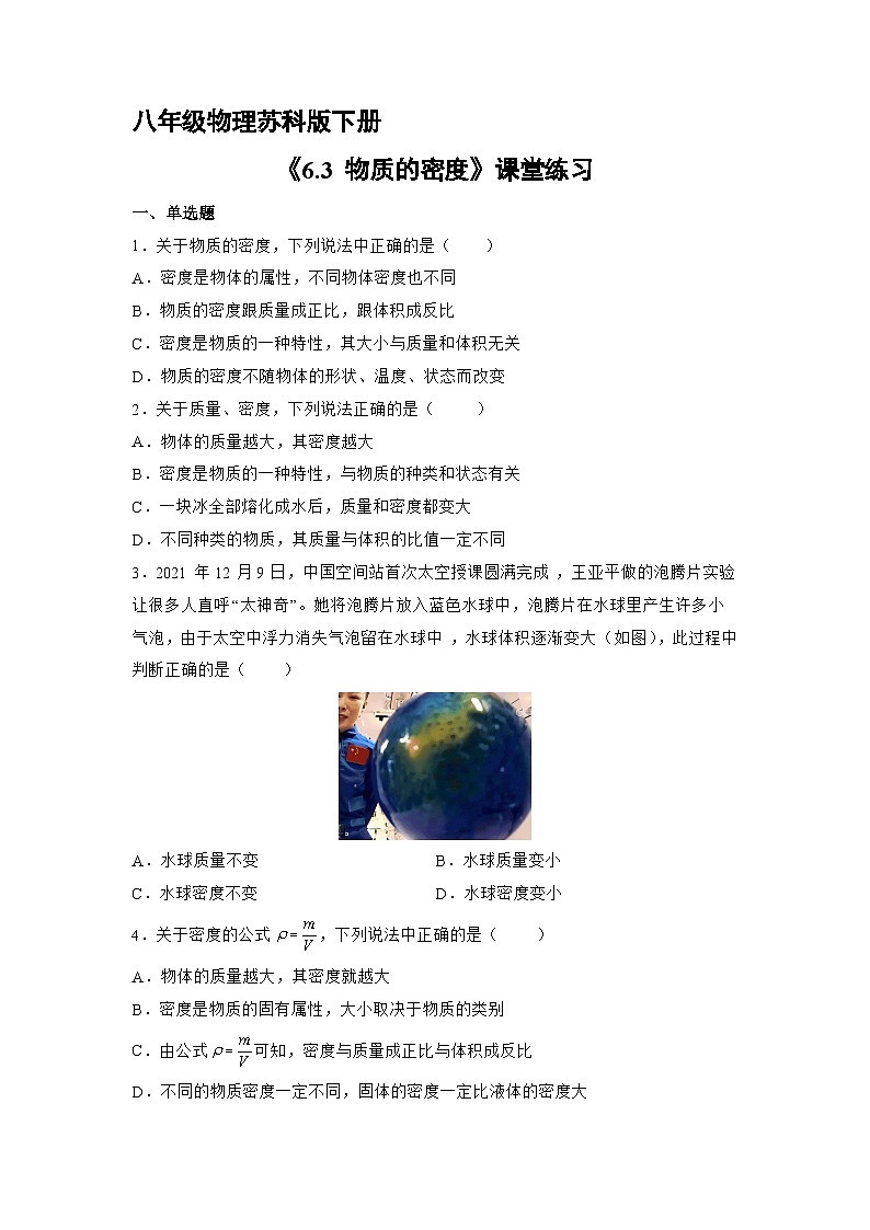 苏科版物理八年级下册6.3 物质的密度》同步练习01
