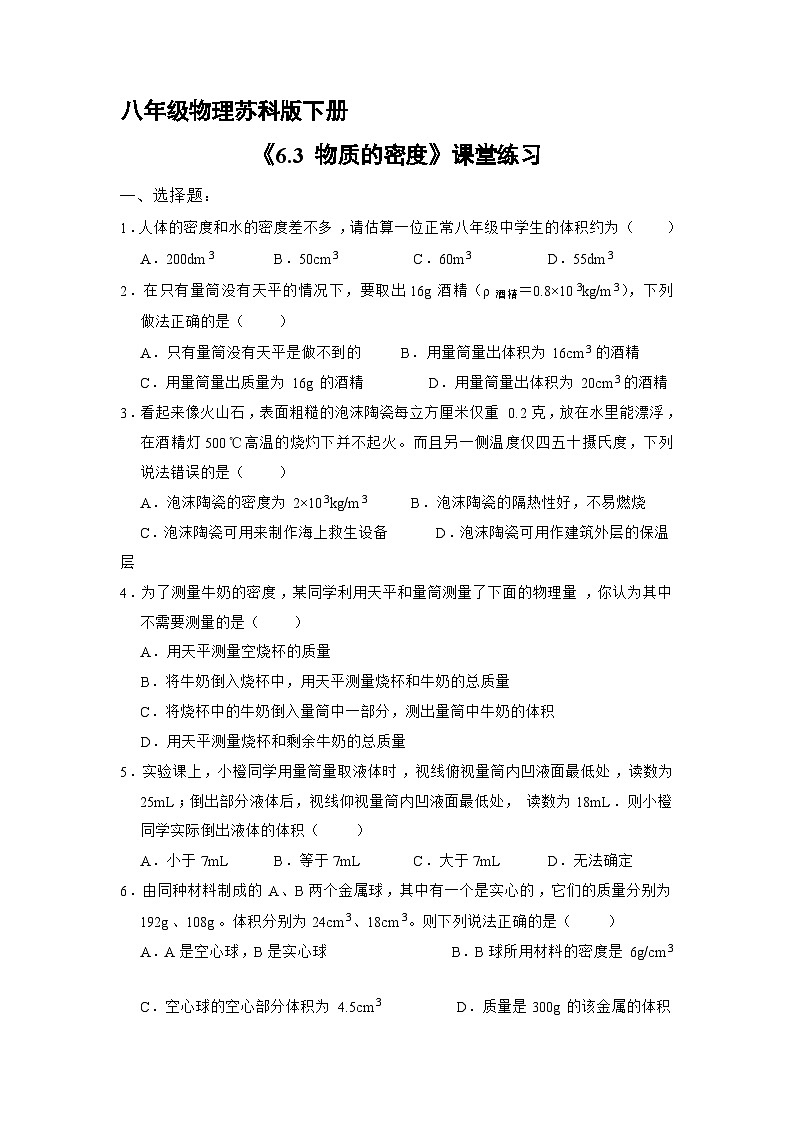 苏科版物理八年级下册《6.3 物质的密度》同步练习01