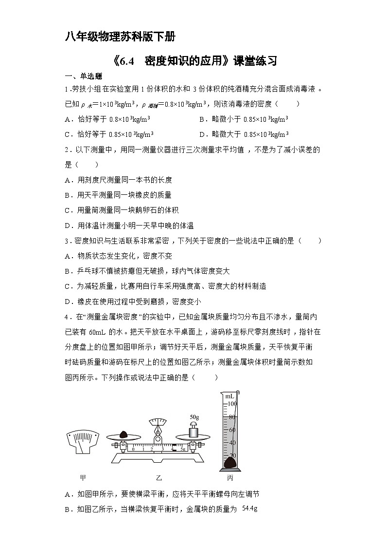 苏科版物理八年级下册 《6.4 密度知识的应用》同步练习01