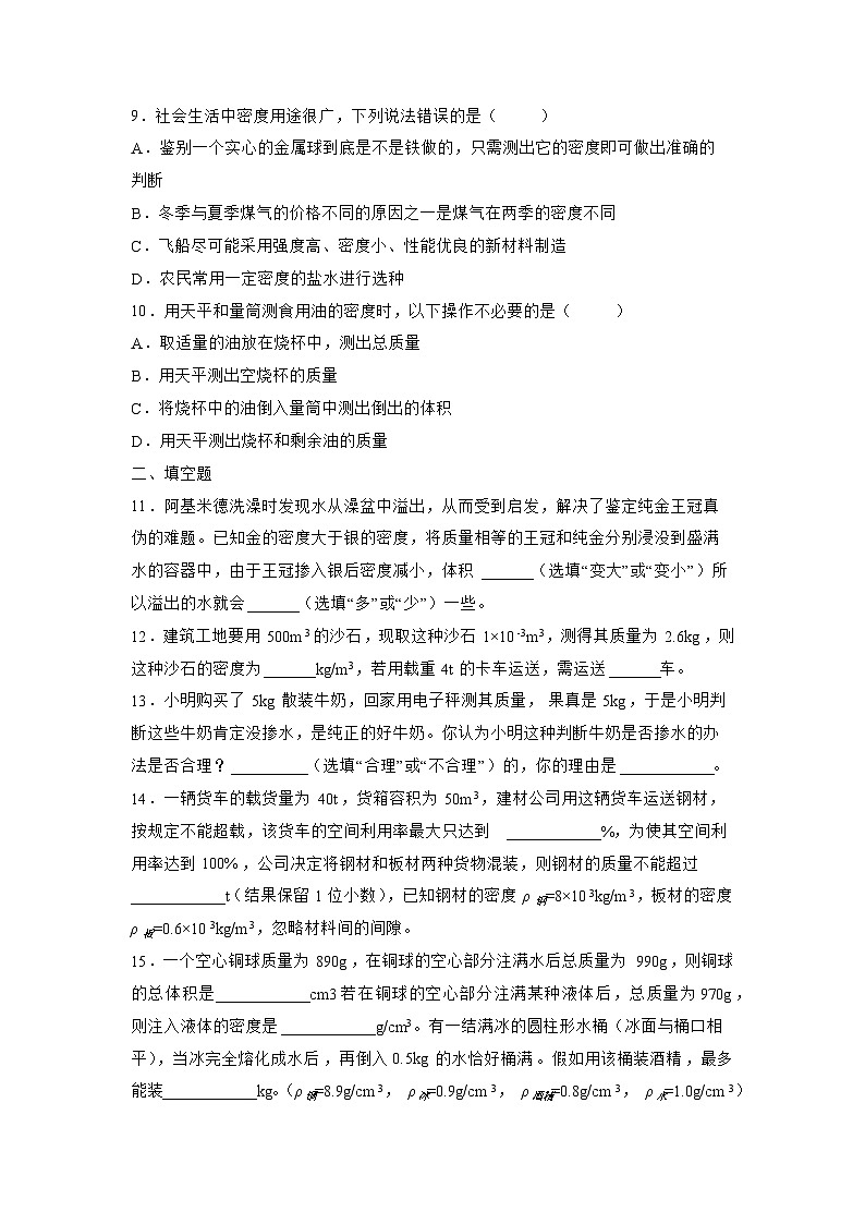 苏科版物理八年级下册《6.4 密度知识的应用》同步练习03