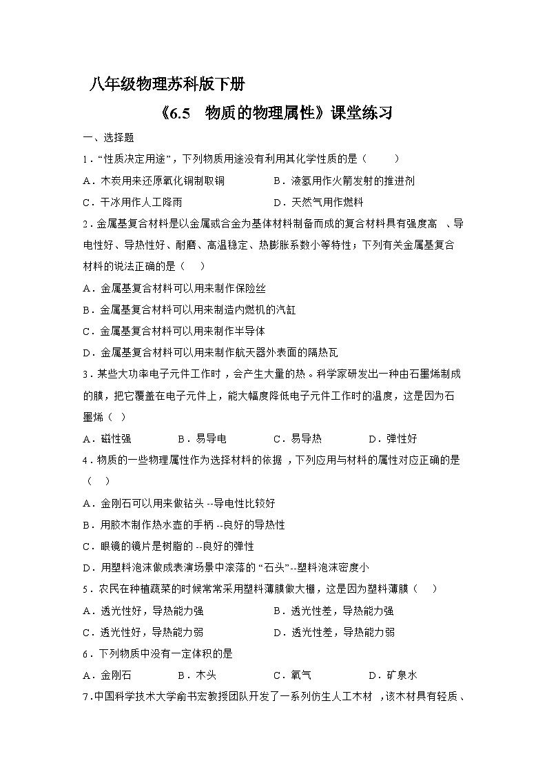 苏科版物理八年级下册《6.5 物质的物理属性》同步练习第1页