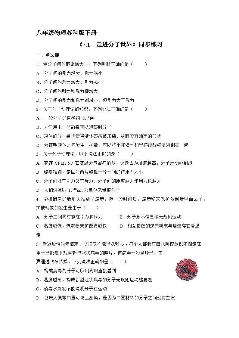 苏科版物理八年级下册 《7.1 走进分子世界》同步练习第1页