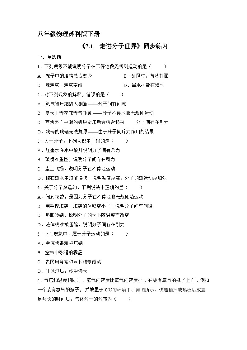 苏科版物理八年级下册7.1 走进分子世界》同步练习第1页