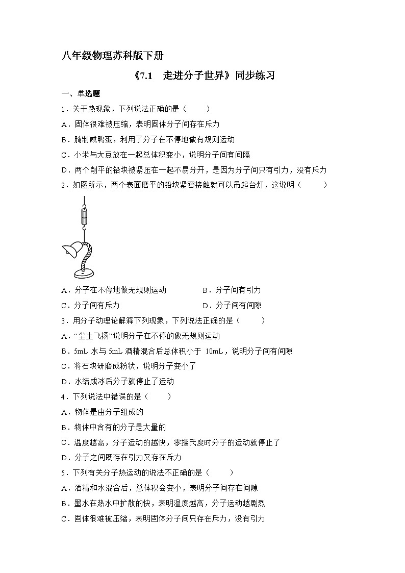 苏科版物理八年级下册《7.1 走进分子世界》同步练习第1页