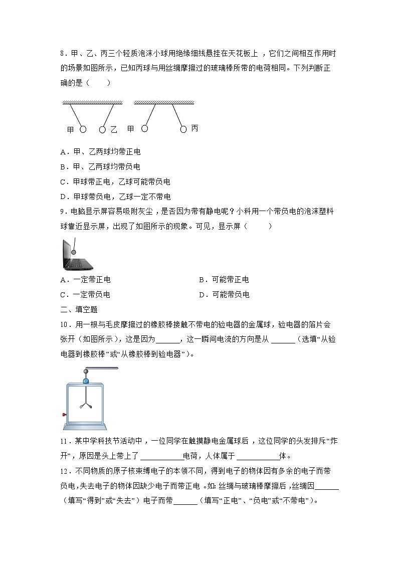 苏科版物理八年级下册 《7.2 静电现象》同步练习第3页
