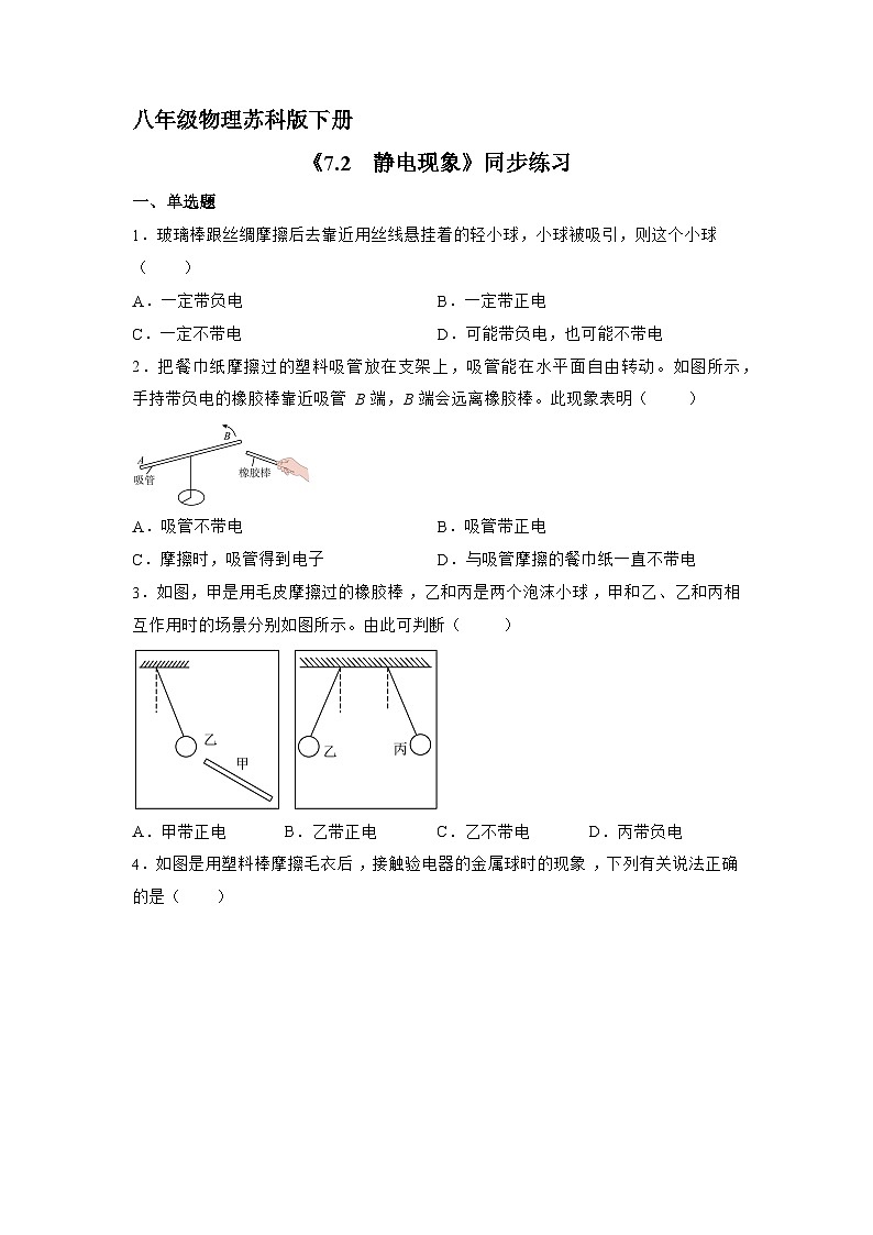 苏科版物理八年级下册7.2 静电现象》同步练习01