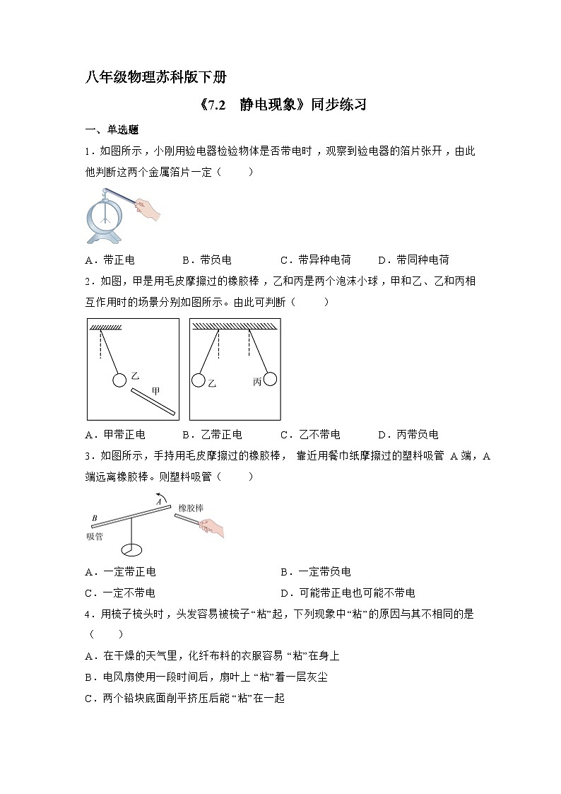 苏科版物理八年级下册《7.2 静电现象》同步练习第1页