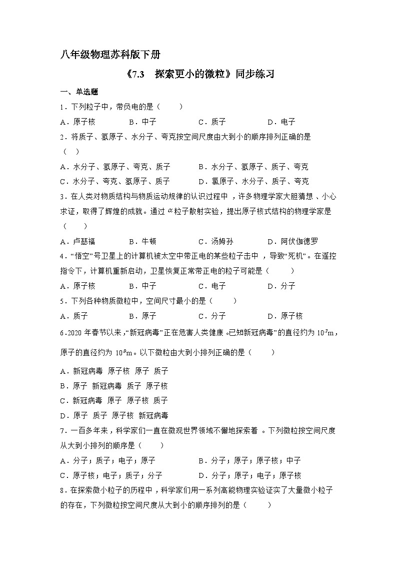 苏科版物理八年级下册 《7.3 探索更小的微粒》同步练习第1页