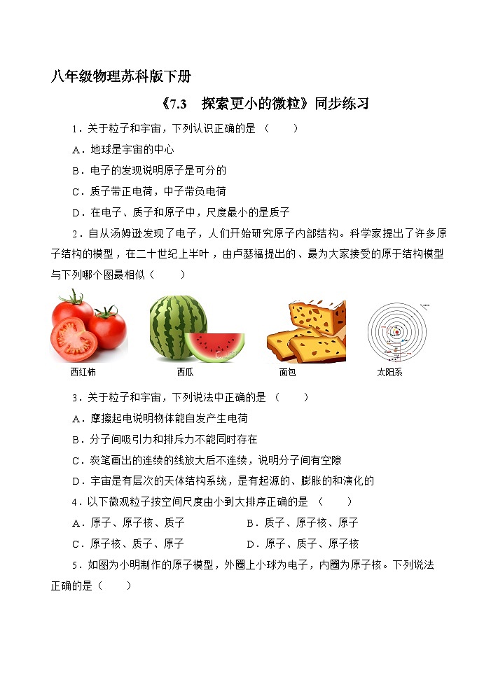 苏科版物理八年级下册7.3 探索更小的微粒》同步练习第1页