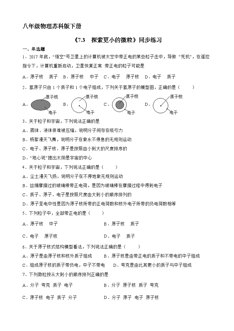 苏科版物理八年级下册《7.3 探索更小的微粒》同步练习第1页