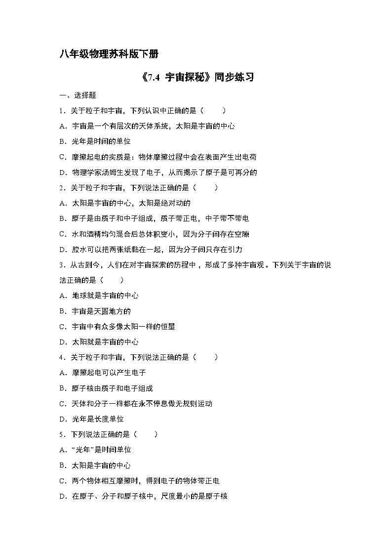 苏科版物理八年级下册 《7.4 宇宙探秘》同步练习第1页