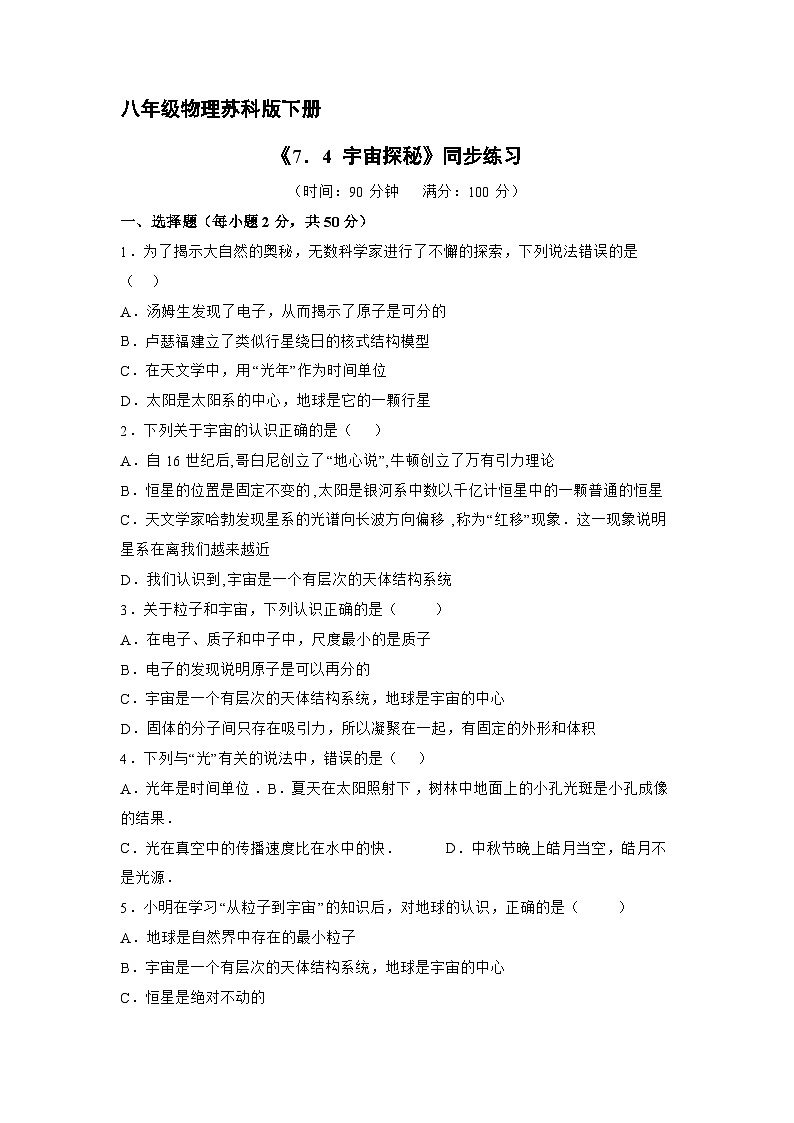 苏科版物理八年级下册7.4 宇宙探秘》同步练习01