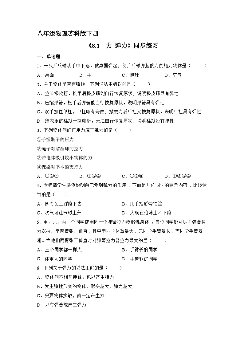 苏科版物理八年级下册 《8.1 力 弹力》同步练习第1页