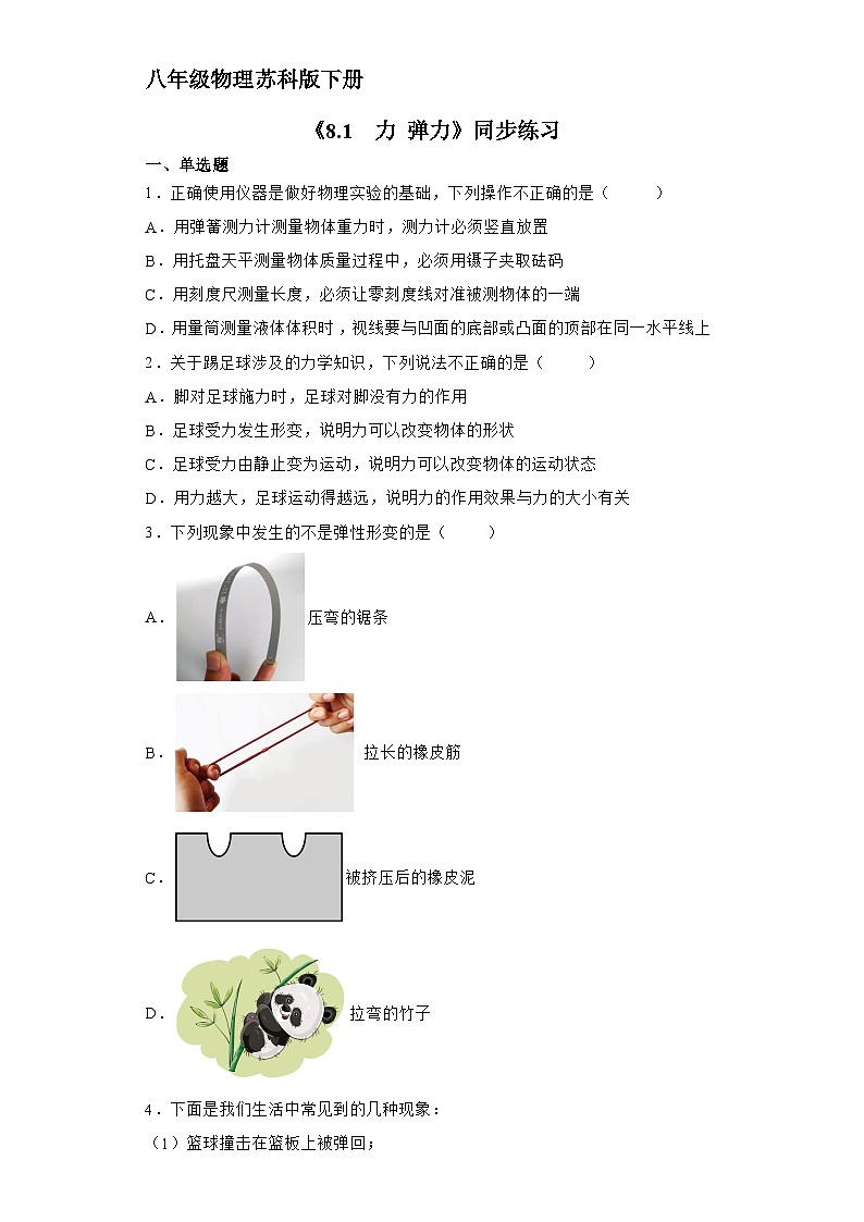 苏科版物理八年级下册8.1 力 弹力》同步练习第1页