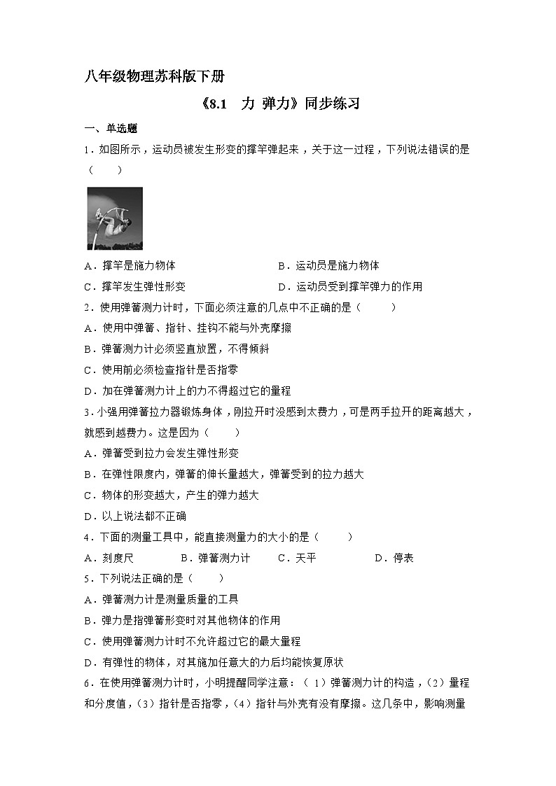 苏科版物理八年级下册《8.1 力 弹力》同步练习第1页