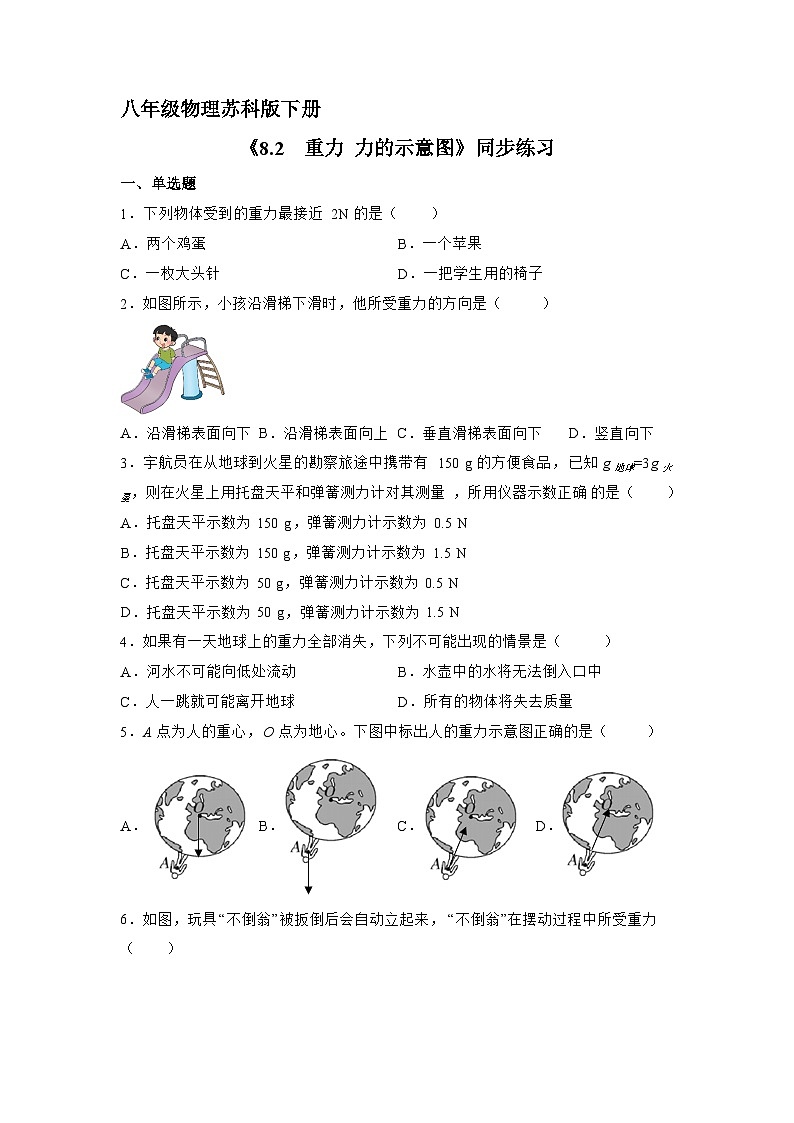 苏科版物理八年级下册 《8.2 重力 力的示意图》同步练习第1页