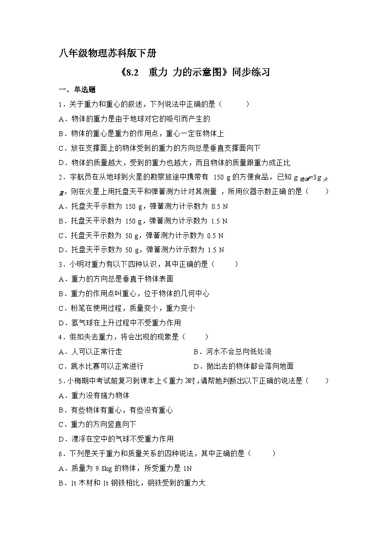 苏科版物理八年级下册《8.2 重力 力的示意图》同步练习第1页