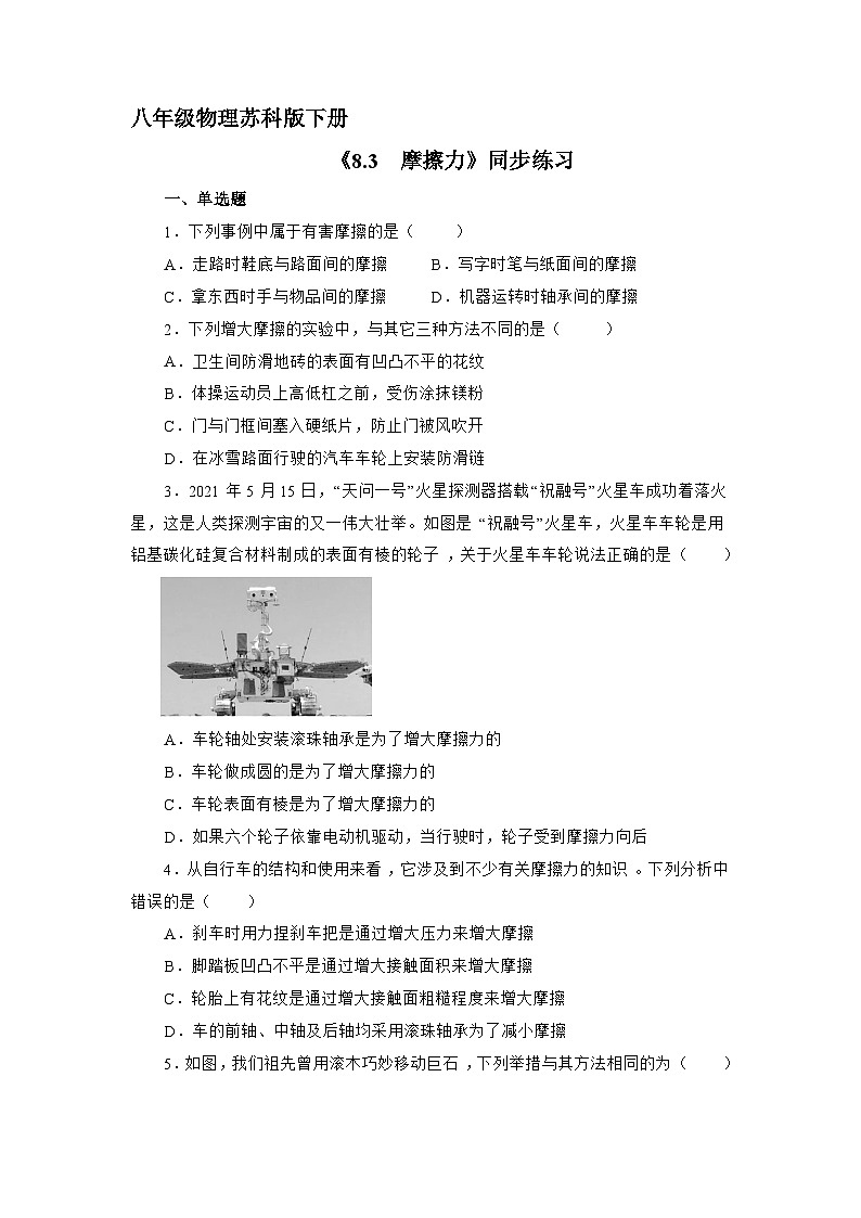 苏科版物理八年级下册8.3 摩擦力》同步练习第1页