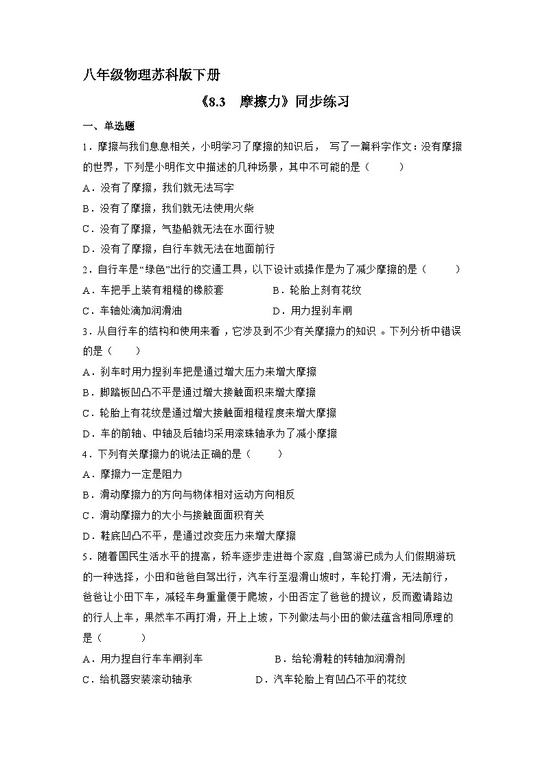 苏科版物理八年级下册《8.3 摩擦力》同步练习第1页