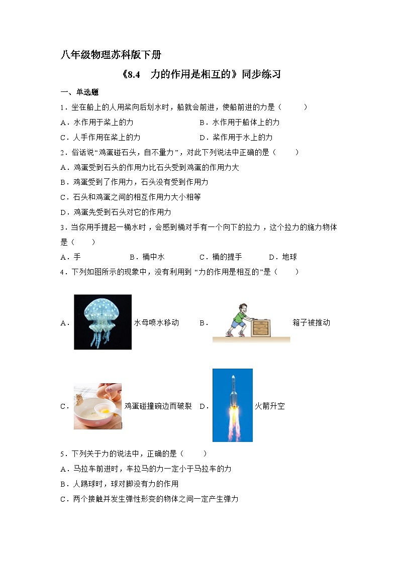 苏科版物理八年级下册 《8.4 力的作用是相互的》同步练习01
