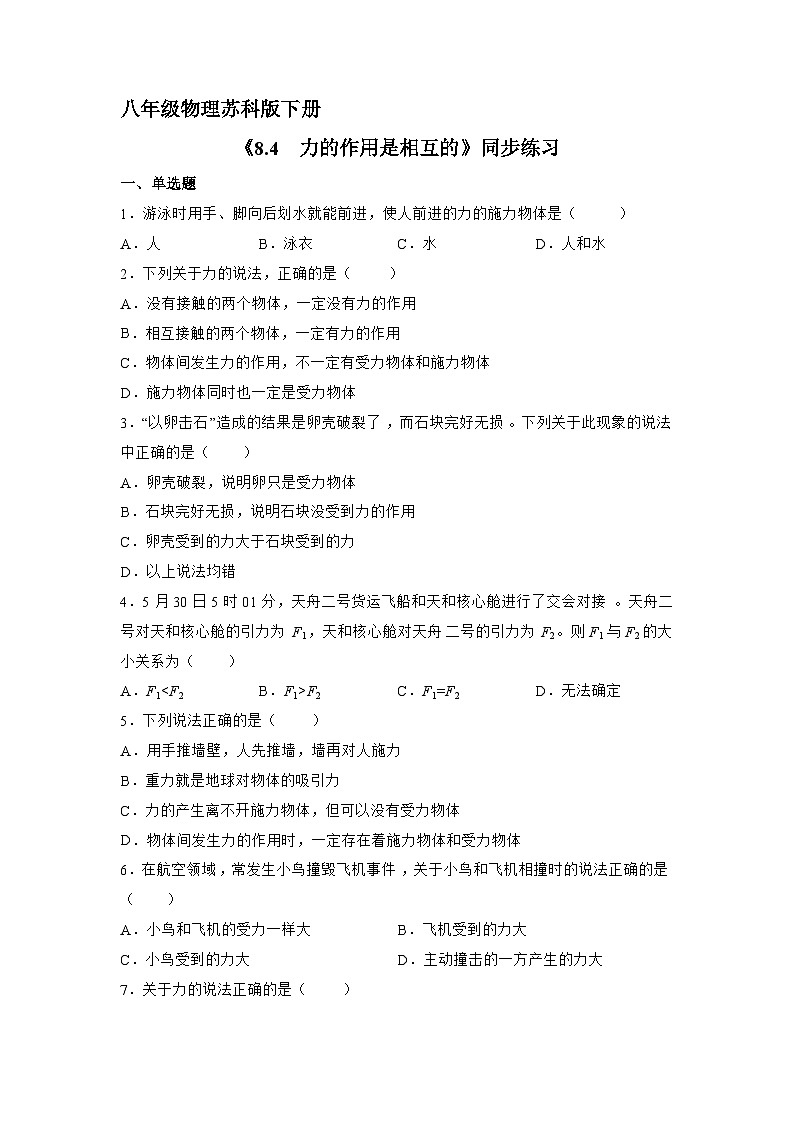 苏科版物理八年级下册《8.4 力的作用是相互的》同步练习01
