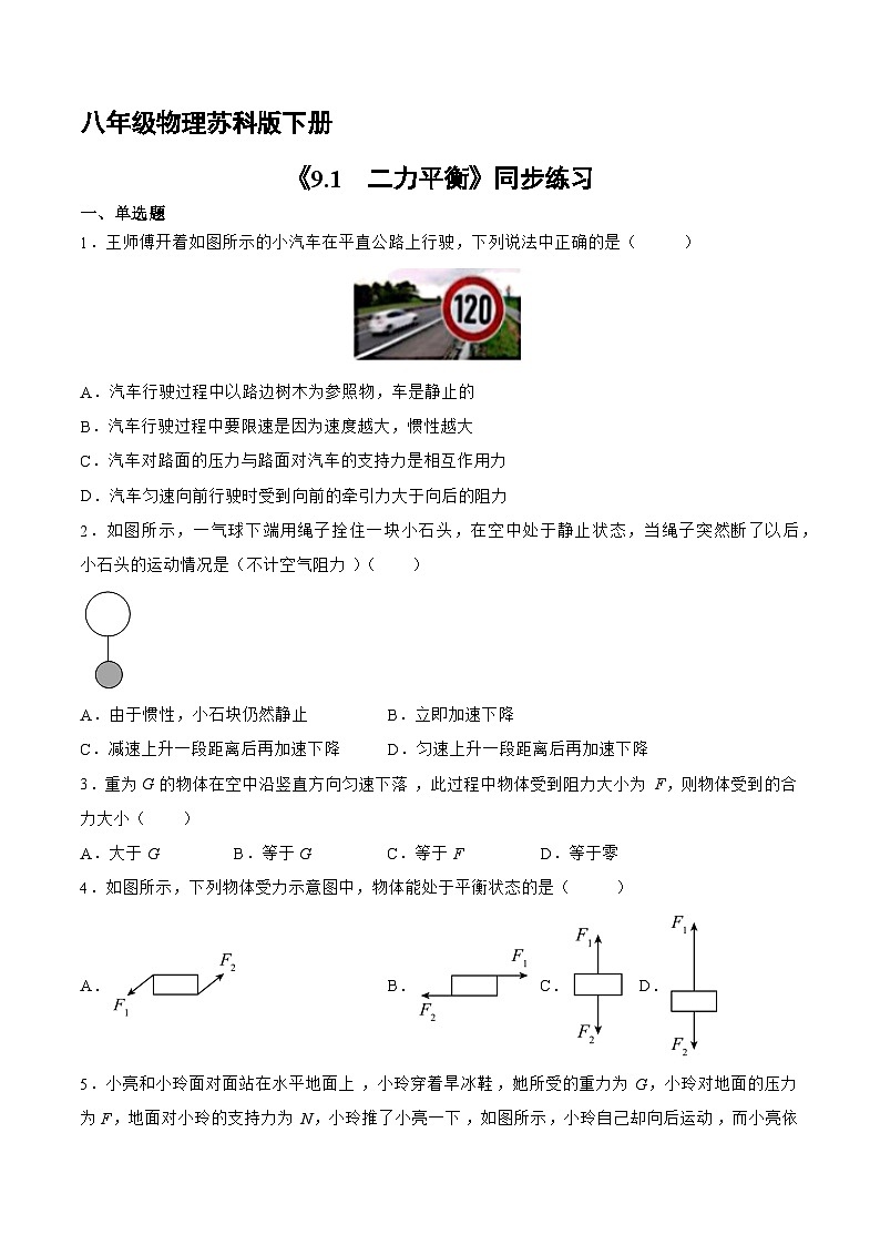 苏科版物理八年级下册9.1 二力平衡》同步练习第1页