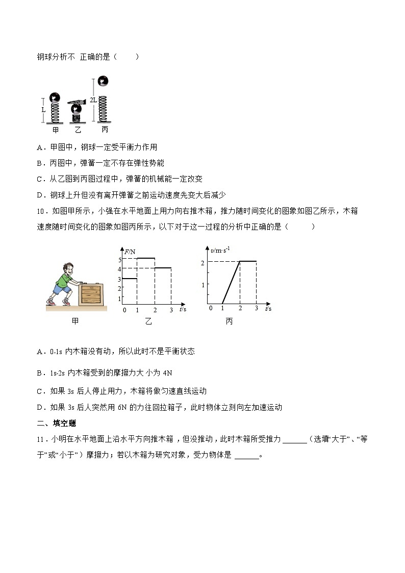 苏科版物理八年级下册9.1 二力平衡》同步练习第3页
