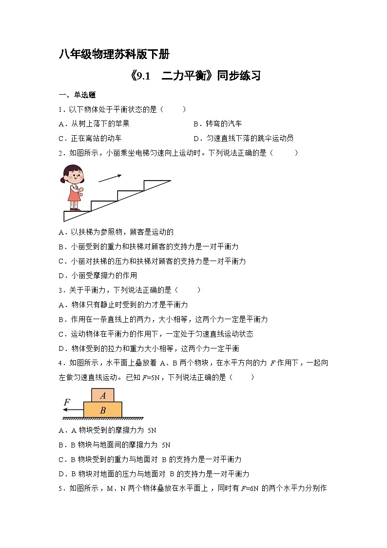 苏科版物理八年级下册《9.1 二力平衡》同步练习01