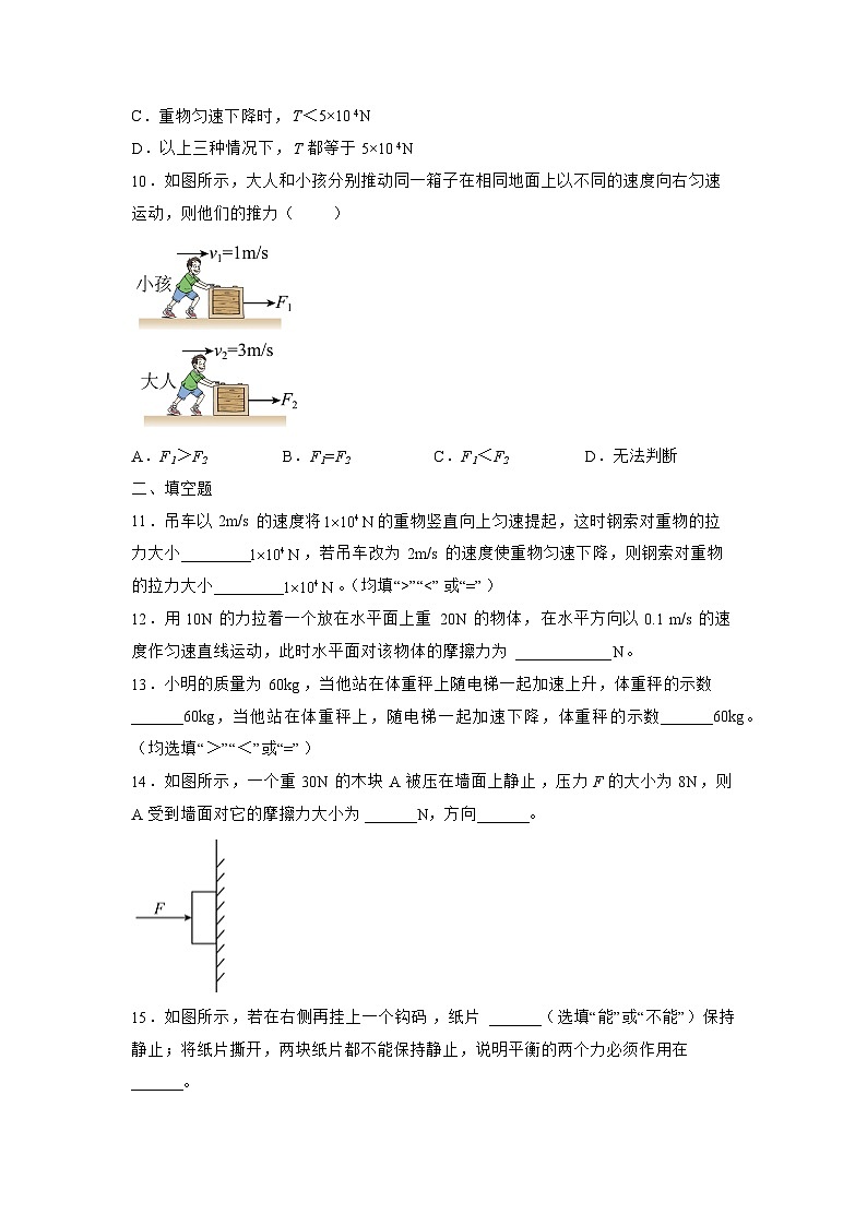 苏科版物理八年级下册《9.1 二力平衡》同步练习03