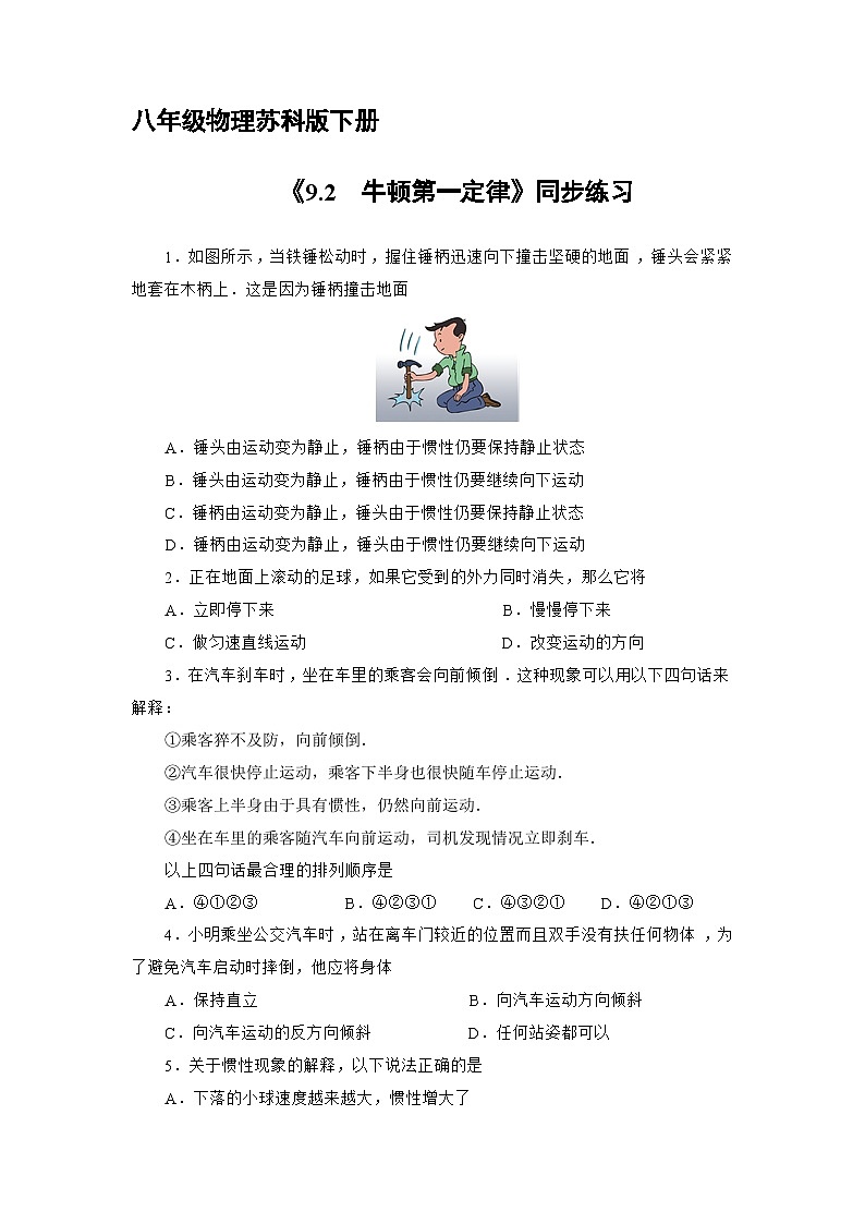 苏科版物理八年级下册《9.2 牛顿第一定律》同步练习01