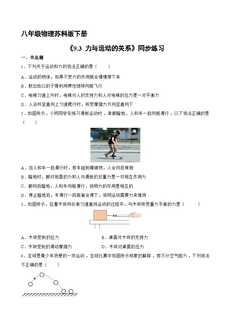 苏科版物理八年级下册 《9.3 力与运动的关系》同步练习01