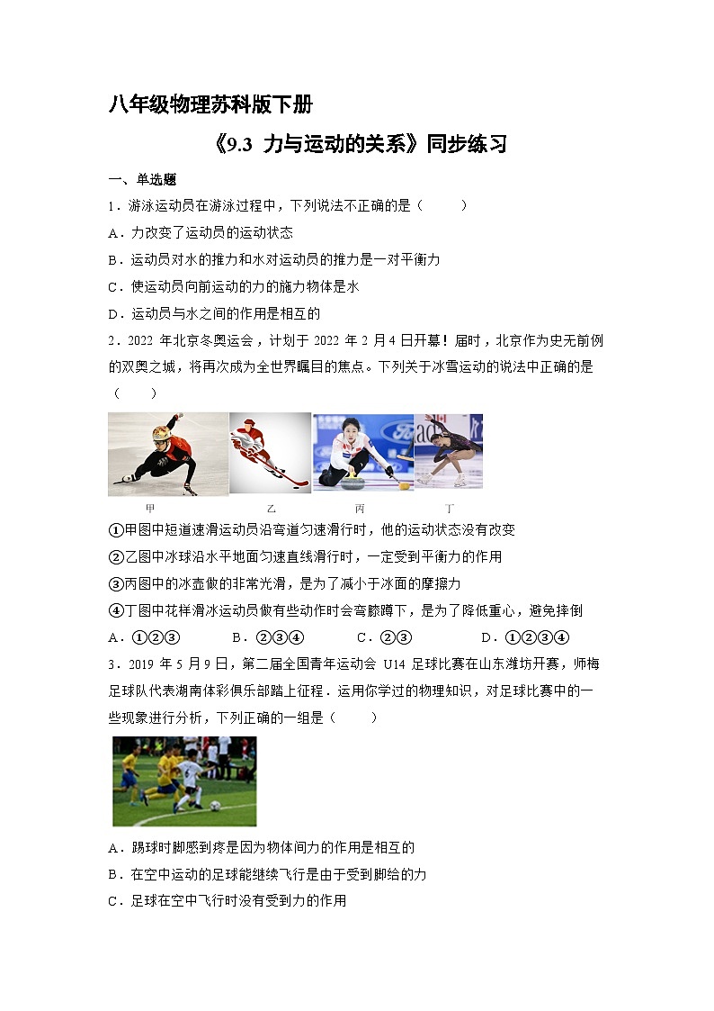 苏科版物理八年级下册9.3 力与运动的关系》同步练习第1页