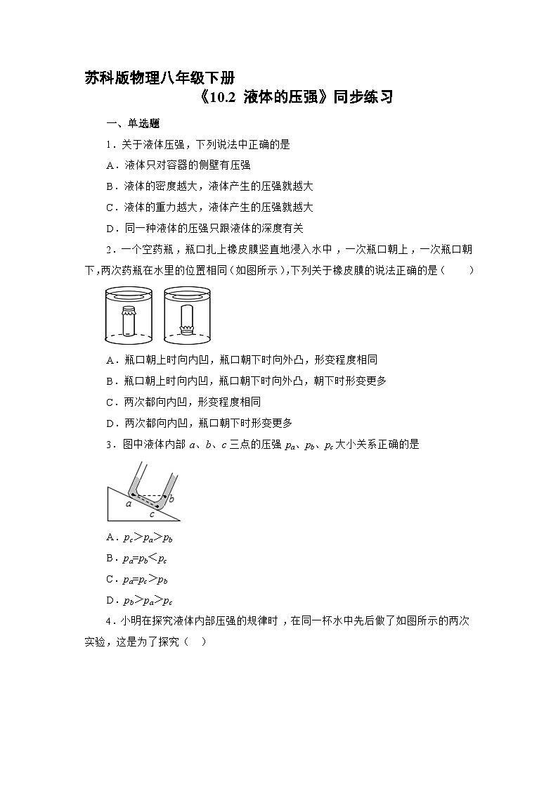 苏科版物理八年级下册 《10.2 液体的压强》同步练习第1页