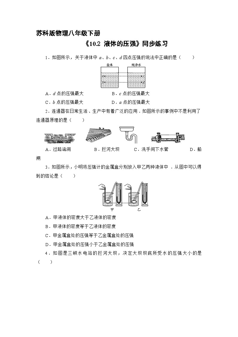 苏科版物理八年级下册10.2 液体的压强》同步练习第1页