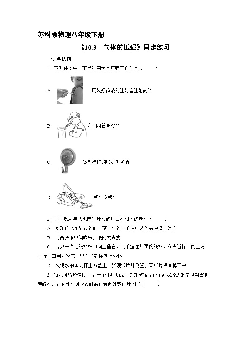 苏科版物理八年级下册10.3 气体的压强》同步练习第1页