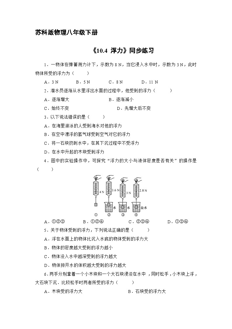 苏科版物理八年级下册《10.4 浮力》同步练习第1页