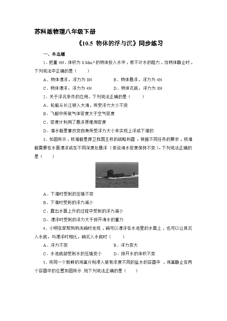 苏科版物理八年级下册10.5 物体的浮与沉》同步练习第1页