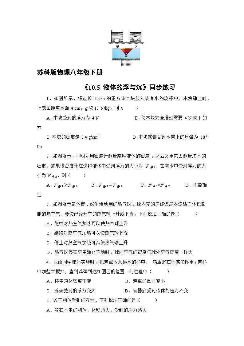 苏科版物理八年级下册《10.5 物体的浮与沉》同步练习第1页