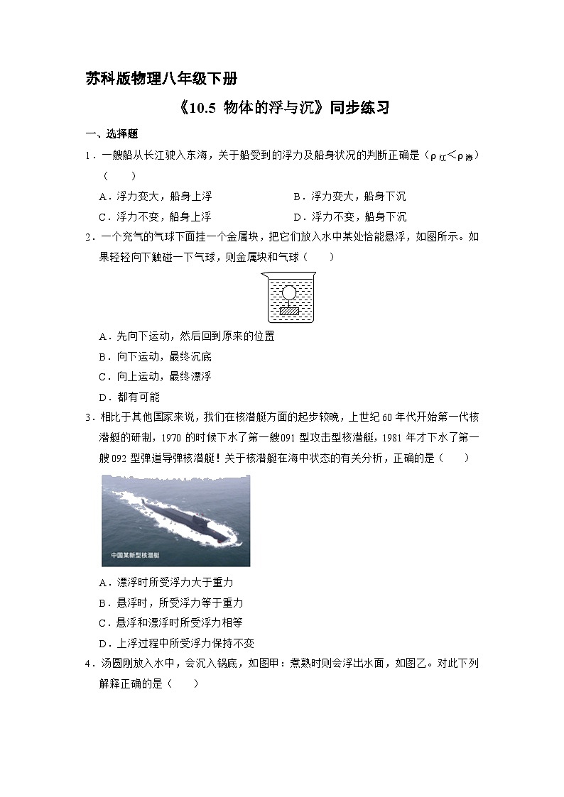 苏科版物理八年级下册《10.5 物体的浮与沉》同步练习01