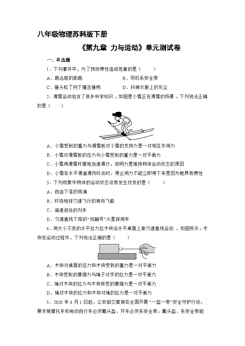 苏科版物理八年级下册《第9章 力与运动》单元测试卷3第1页